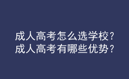 成人高考怎么选学校？成人高考有哪些优势？