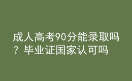 成人高考90分能录取吗？毕业证国家认可吗？