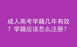 成人高考学籍几年有效？学籍应该怎么注册？