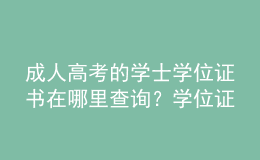 成人高考的学士学位证书在哪里查询？学位证有什么用？