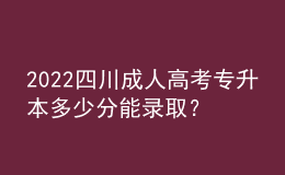 2022四川成人高考专升本多少分能录取？成绩查询方式！