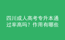 四川成人高考专升本通过率高吗？作用有哪些？