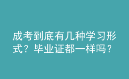 成考到底有几种学习形式？毕业证都一样吗？