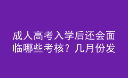 成人高考入学后还会面临哪些考核？几月份发毕业证？