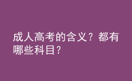 成人高考的含义？都有哪些科目？