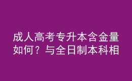 成人高考专升本含金量如何？与全日制本科相比，优势在哪？