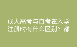 成人高考与自考在入学注册时有什么区别？都要入学考试吗？