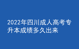 2022年四川成人高考专升本成绩多久出来？录取分数线高吗？