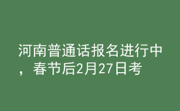 河南普通话报名进行中，春节后2月27日考试