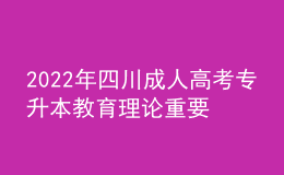 2022年四川成人高考专升本教育理论重要知识点汇总！