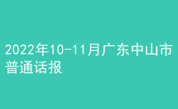 2022年10-11月广东中山市普通话报名时间：10月24日