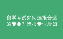 自学考试如何选报合适的专业？选报专业后如何建立考籍？