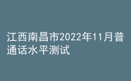 江西南昌市2022年11月普通话水平测试公告