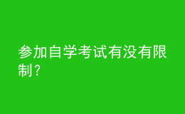 参加自学考试有没有限制？