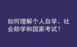 如何理解个人自学、社会助学和国家考试？