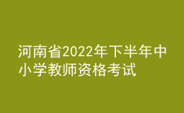河南省2022年下半年教师资格笔试延期举行公告