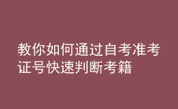 教你如何通过自考准考证号快速判断考籍