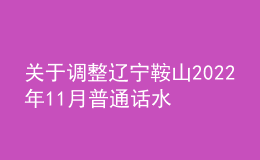 关于调整辽宁鞍山2022年11月普通话水平测试考生防疫须知的通知