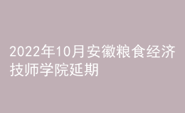 2022年10月安徽粮食经济技师学院延期普通话水平测试恢复的公告