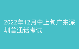 2022年12月中上旬广东深圳普通话考试报名时间【11月21日起】