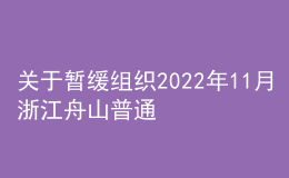 关于暂缓组织2022年11月浙江舟山普通话水平测试的通知