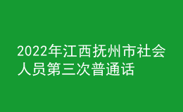 2022年江西抚州市社会人员第三次普通话测试延期的公告