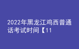 2022年黑龙江鸡西普通话考试时间【11月21日起】