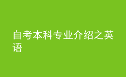 自考本科专业介绍之英语