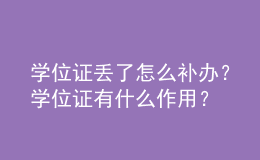 学位证丢了怎么补办？学位证有什么作用？ 