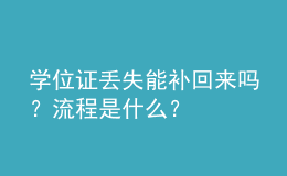 学位证丢失能补回来吗？流程是什么？ 