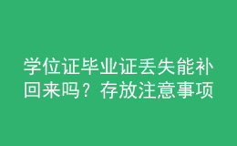 学位证毕业证丢失能补回来吗？存放注意事项？ 