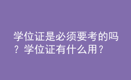 学位证是必须要考的吗？学位证有什么用？ 