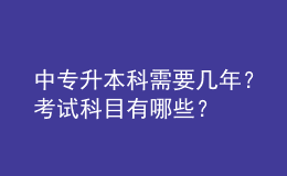 中专升本科需要几年？考试科目有哪些？ 