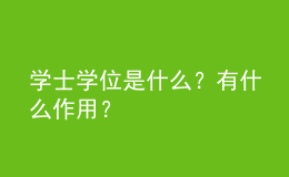 学士学位是什么？有什么作用？ 