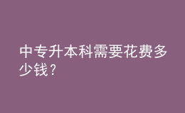 中专升本科需要花费多少钱？