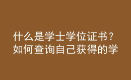 什么是学士学位证书？如何查询自己获得的学士学位证书是否属于国家认可？ 