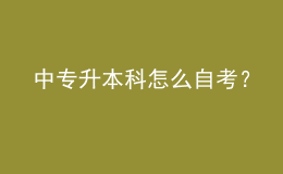 中专升本科怎么自考？ 