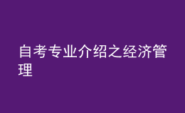 自考专业介绍之经济管理