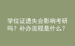 学位证遗失会影响考研吗？补办流程是什么？ 