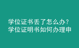 学位证书丢了怎么办？学位证明书如何办理申请？ 