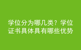 学位分为哪几类？学位证书具体具有哪些优势呢？ 