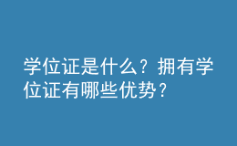 学位证是什么？拥有学位证有哪些优势？ 