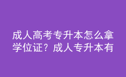 成人高考专升本怎么拿学位证？成人专升本有哪些途径？ 