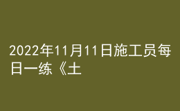 2022年11月11日施工员每日一练《土建》