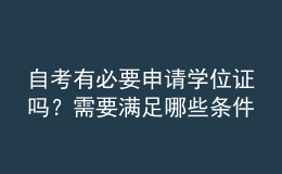 自考有必要申请学位证吗？需要满足哪些条件？
