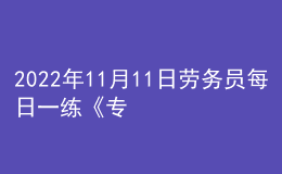 2022年11月11日劳务员每日一练《专业基础知识》