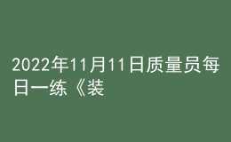 2022年11月11日质量员每日一练《装饰》