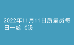 2022年11月11日质量员每日一练《设备安装》