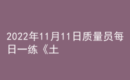 2022年11月11日质量员每日一练《土建》