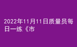 2022年11月11日质量员每日一练《市政》